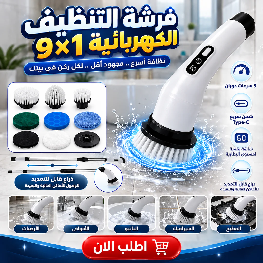 فرشة التنظيف الكهربائية 9x1