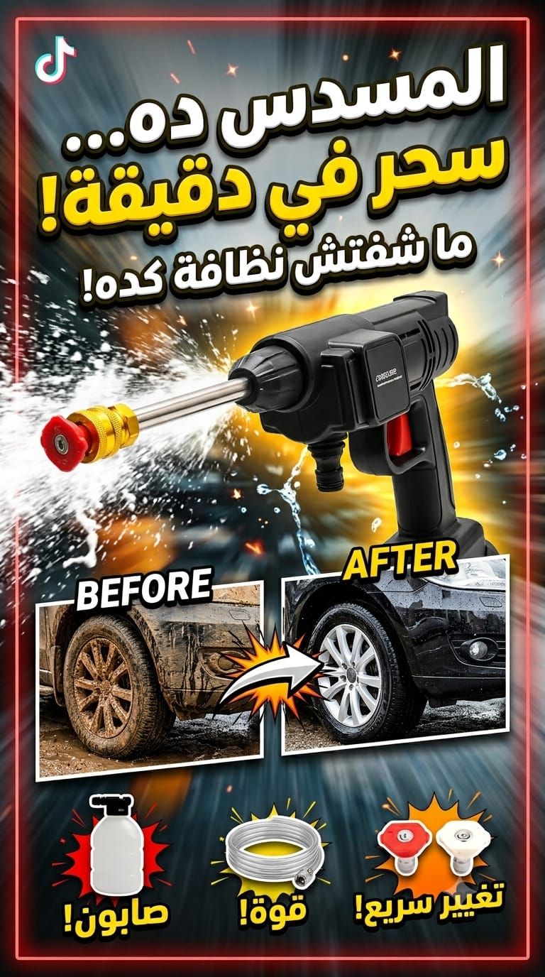 مسدس غسيل السيارات البطارية