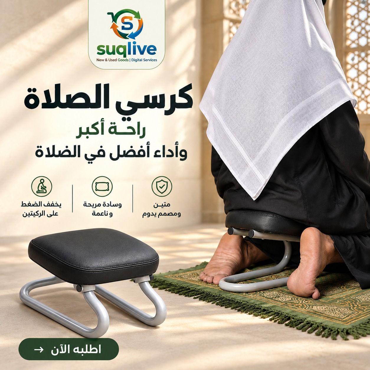 كرسي الصلاة